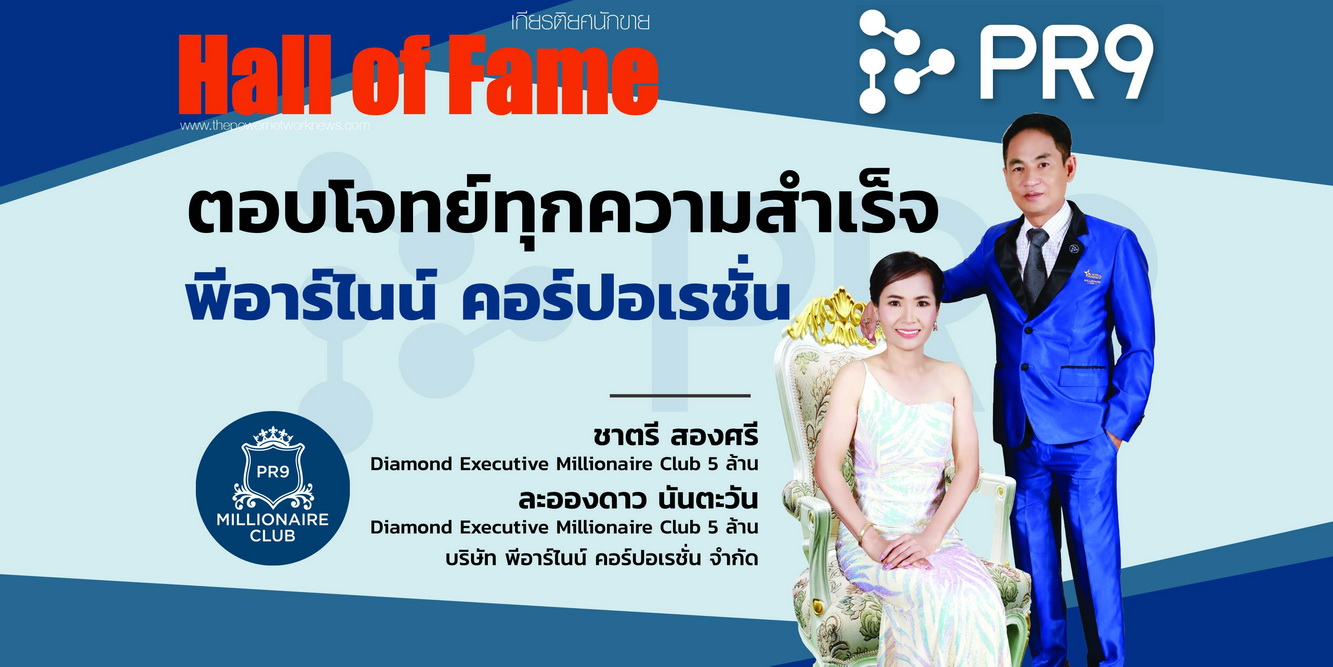 Facebook Hall of Fame PR9_k ชาตรี